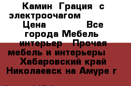 Камин “Грация“ с электроочагом Majestic › Цена ­ 31 000 - Все города Мебель, интерьер » Прочая мебель и интерьеры   . Хабаровский край,Николаевск-на-Амуре г.